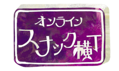 オンラインスナック横丁文化株式会社