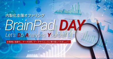 BrainPad DAYイメージ画像