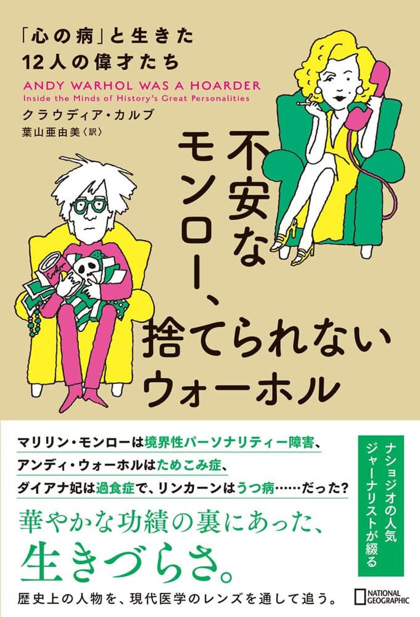 『不安なモンロー、捨てられないウォーホル
「心の病」と生きた12人の偉才たち』
発売中！