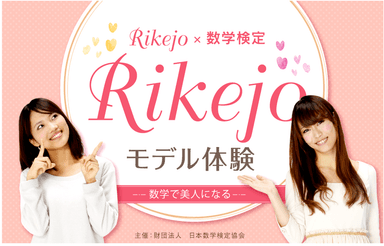 Rikejo☆モデル体験