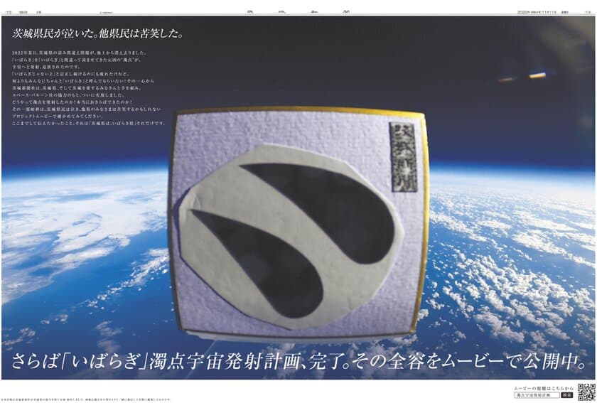 茨城発の『宇宙ベンチャー』スペース・バルーン株式会社、
茨城新聞社【さらば「いばらぎ」濁点宇宙発射計画】を成功に導く