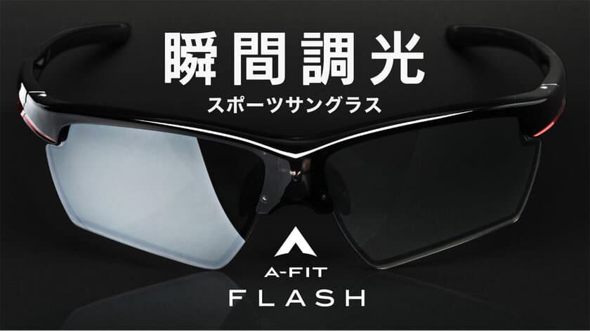 一瞬でレンズ濃度がかわる次世代のサングラス「A-FIT FLASH」
Makuakeにて販売開始！