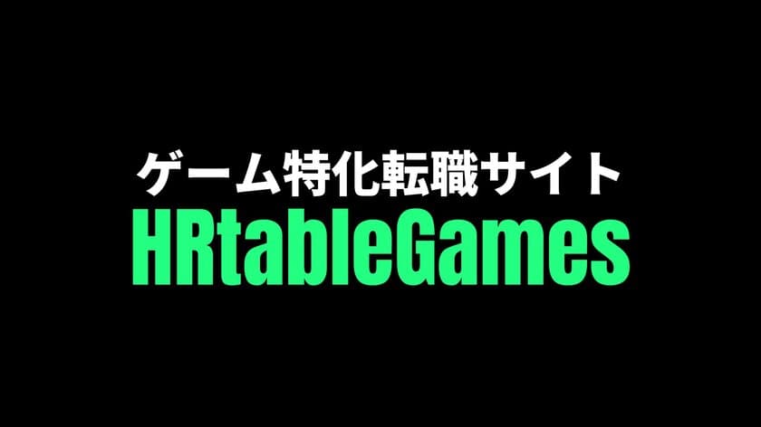 キャリア・転職サイト「HRtable」が姉妹サイトとして
専門領域に特化した「HRtable Games」「HRtable建設」
「フリーター就職 by HRtable」を公開