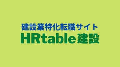 HRtable建設