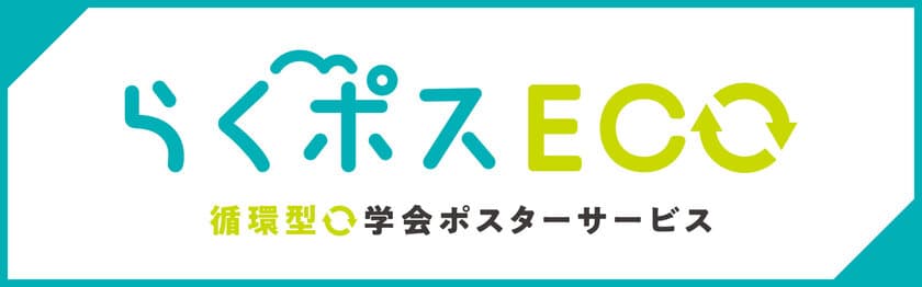 資源循環型の学会ポスターサービス『らくポスECO』を開始　
～日本生殖医学会学術講演会・総会で採用されました～