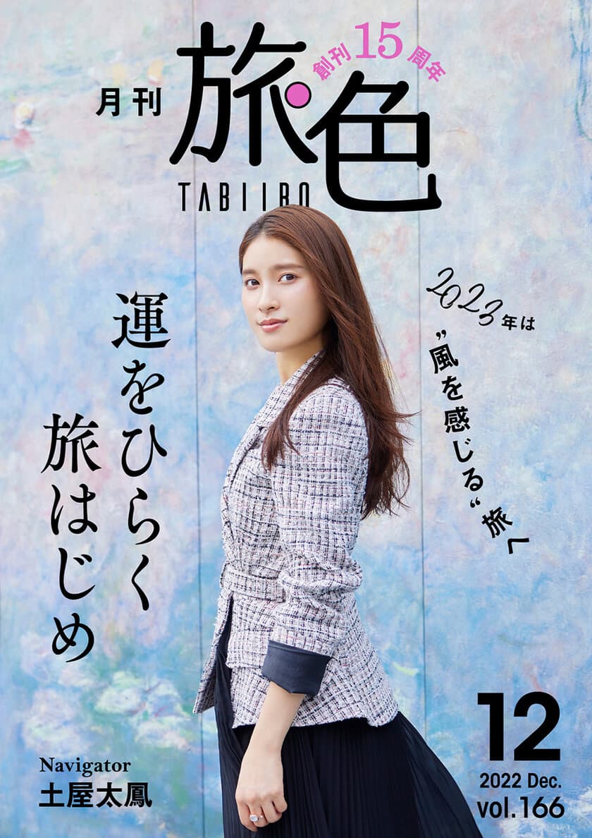 土屋太鳳さん初登場！2023年の運気を上げる旅へ
創刊15周年記念「月刊 旅色」12月号公開