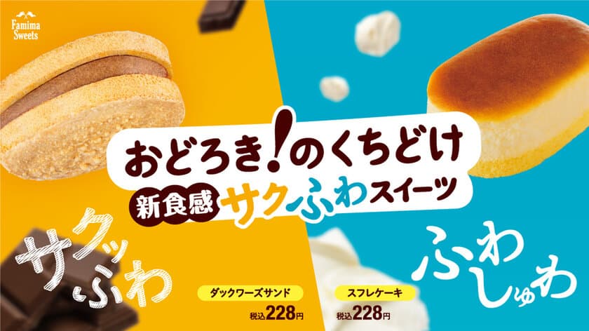 ”おどろき！のくちどけ”ファミマのこだわり新食感スイーツ登場！
外サクッ 中ふわ「ダックワーズサンド」・
ふわしゅわ食感「スフレケーキ」
11月29日（火）より新発売！