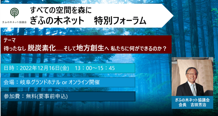 テーマは脱炭素と地方創生　
ぎふの木ネット協議会が特別フォーラムを開催