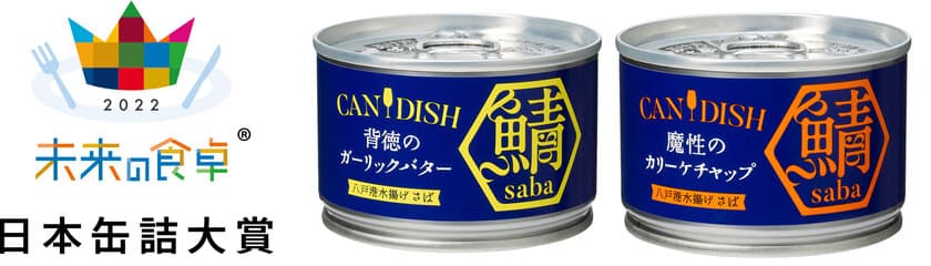 最後のソースまで味わい尽くす『CANDISH(R) saba』
「おさかな部門」にてグランプリ受賞　
未来の食卓アワード2022 日本缶詰大賞