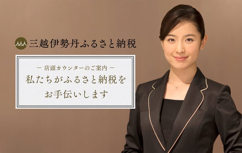 三越伊勢丹グループの百貨店でふるさと納税ができる
『店頭カウンター』、11月30日から全国で順次開設