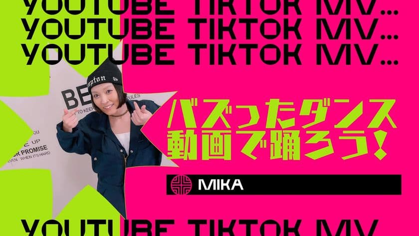 バズったダンス動画で踊ろう！
YouTubeやTikTokなどで人気のダンス動画を
プロに教わって踊ってみよう！11月19日実施