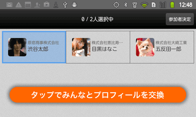 タップでプロフィールを交換