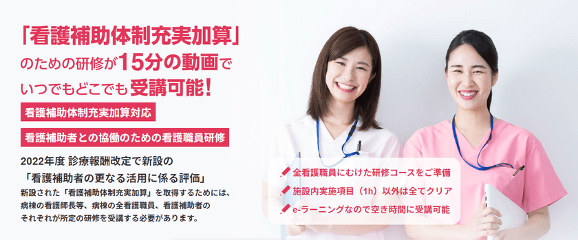 看護補助体制充実加算に特化したeラーニング
「看護師向けサクラボ」2022年12月1日お申込み受付開始