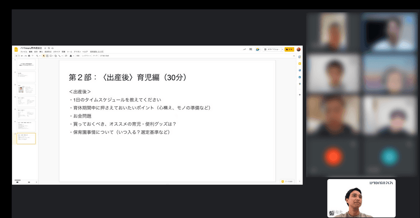 ＜パパ育休座談会レポート＞　
パパ専用アプリ「パパninaru」、オンライン育休座談会を開催