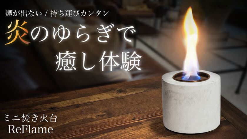 大理石柄ミニ焚き火台「ReFlame」Makuakeにて
2022年11月30日(水)より先行発売開始！
～炎のゆらぎで癒し体験～