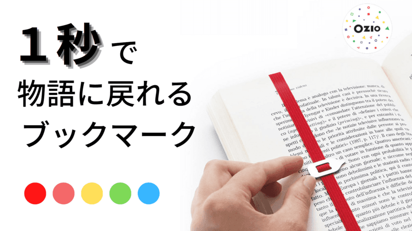 1秒で物語に戻ることができるブックマーク「Lastword」　
12月12日からクラウドファンディング先行予約販売開始