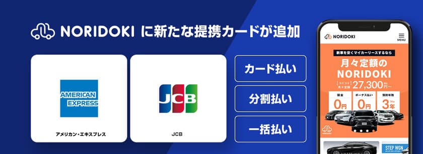 ジョイカルジャパン、アメリカン・エキスプレスとJCBの2社と
クレジットカード決済において提携開始