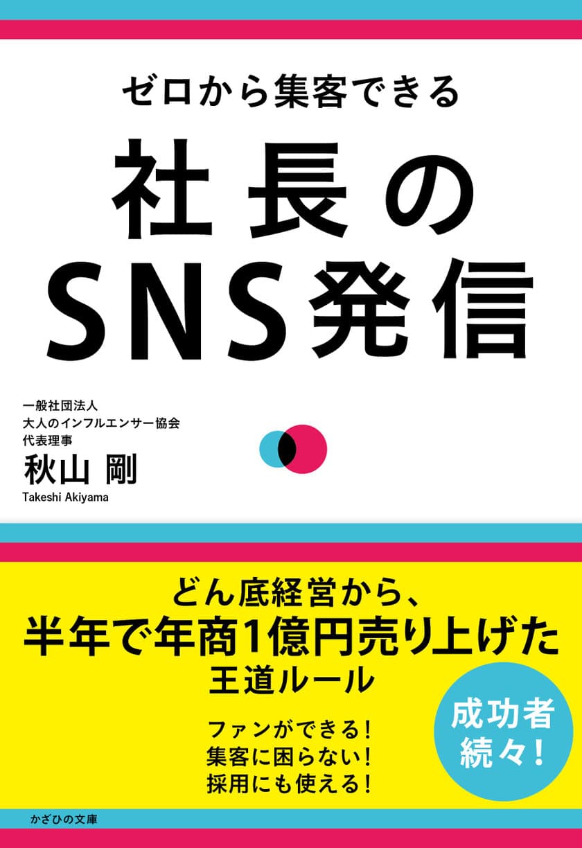 11/30『ゼロから集客できる　社長のSNS発信』を発売　
経営立て直しを実現したビジネス好転のSNSルールを伝えたい