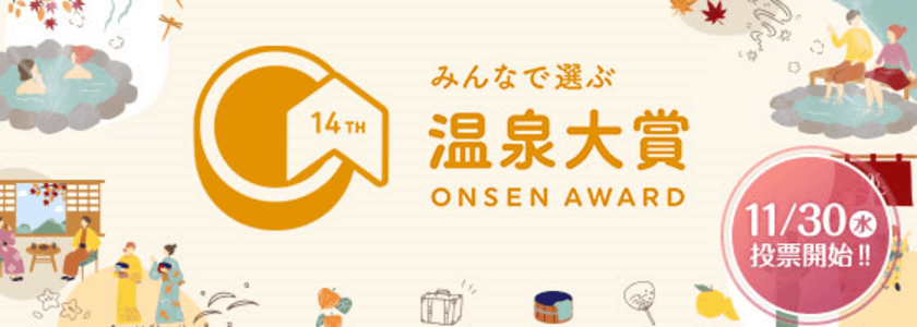 BIGLOBE主催　温泉地にエールを送る
「第14回 みんなで選ぶ 温泉大賞(R)」投票受付を開始　
～「リモートワークにおすすめの旅館・ホテル」もあわせて発表～