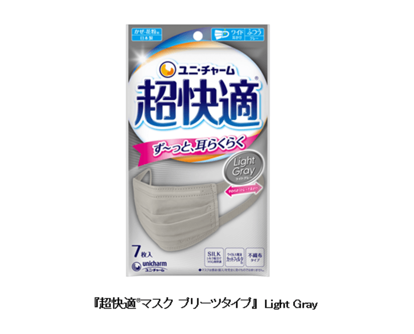 新色登場！『超快適(R)マスク プリーツタイプ』から
Light Gray(ライトグレー)新発売