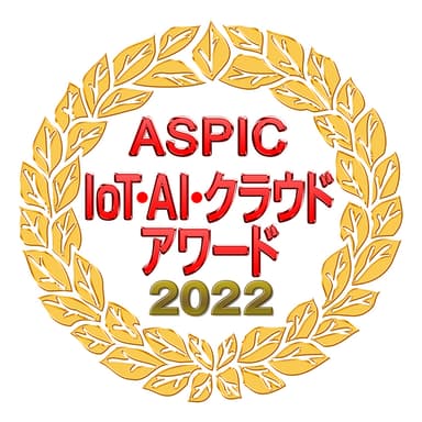 第16回 ASPIC IoT・AI・クラウドアワード2022