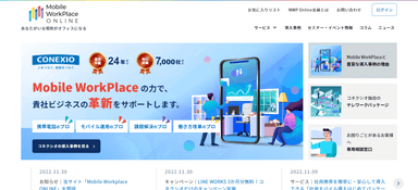 Mobile WorkPlace Online サイト