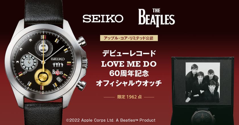 THE BEATLES（ザ・ビートルズ）のデビューレコード
『LOVE ME DO』の発売60周年を祝して
セイコーの記念ウオッチが登場！