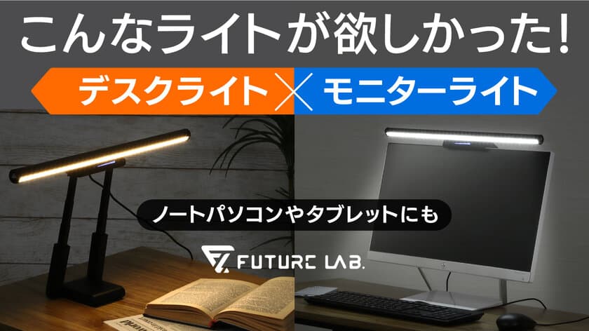 ノートパソコン用モニターライトとしても最適！
フレキシブルにかたちを変えられるライト『T-LAMP』
Makuakeにて先行販売を実施