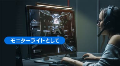 モニターライトとして