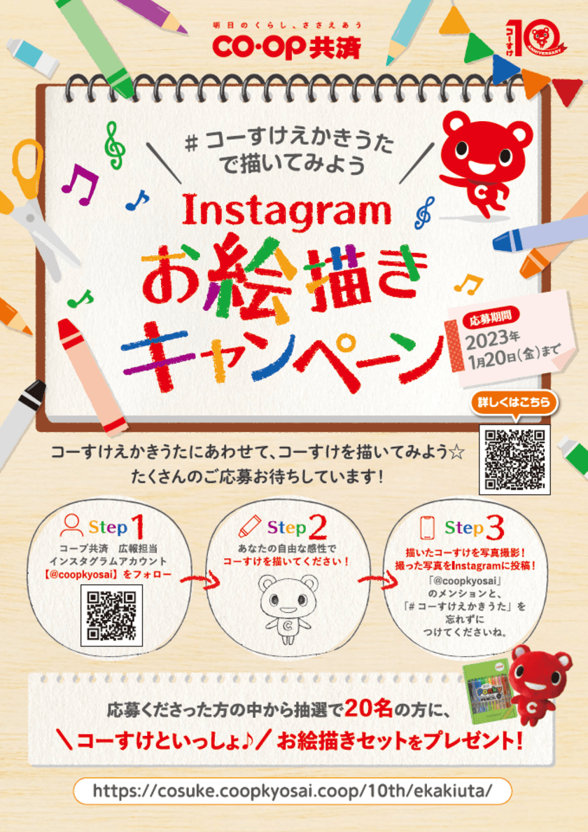 コーすけのぬいぐるみとお絵描きアイテムが貰えるチャンス！
Instagramお絵描きキャンペーンが2022年12月1日よりスタート