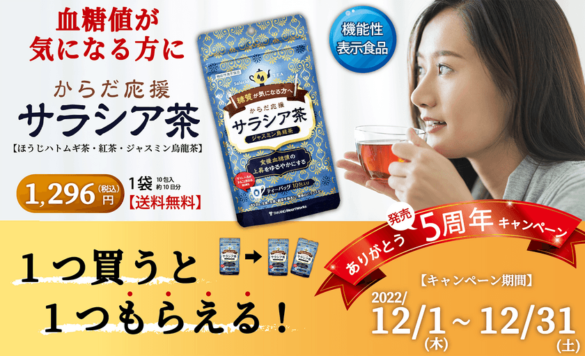 【期間限定】1つ買うともう1つもらえる！健康食品のタカノ、
「からだ応援サラシア茶」発売5周年キャンペーンを12月に実施