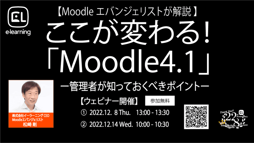 【Moodle公式情報】
世界標準クラウド型LMS(学習管理システム)Moodle　
最新LTS(長期サポート対象)となる「Moodle 4.1」がリリース
＜Moodleエバンジェリスト松崎 剛による無料ウェビナー開催＞