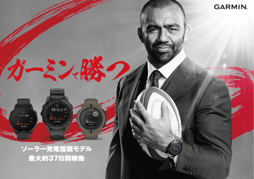 ラグビー選手 リーチ マイケルさん出演の
「Garmin」新TVCMを12月2日(金)より放映