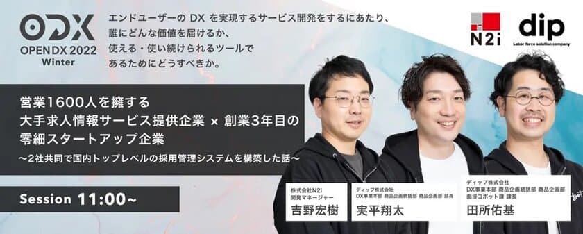 クラウドエース株式会社 主催のイベント
「OPEN DX 2022 Winter」　
株式会社N2i 開発マネージャーの吉野 宏樹が登壇