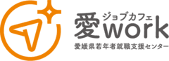 ジョブカフェ愛work(愛媛県若年者就職支援センター)、一般社団法人えひめ若年人材育成推進機構　