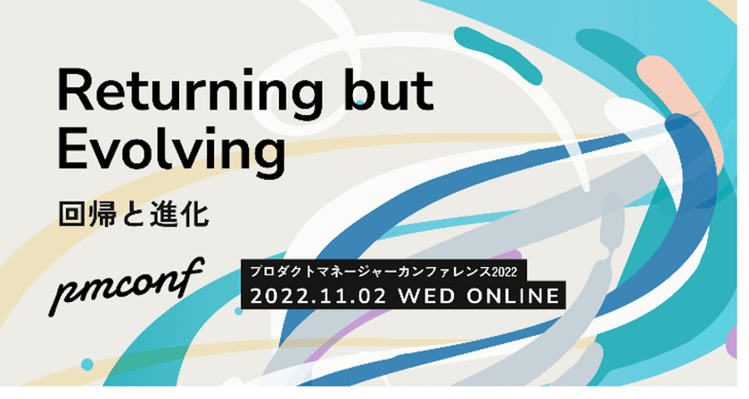 「プロダクトマネージャーカンファレンス 2022」に
エン・ジャパン執行役員 岡田が登壇！