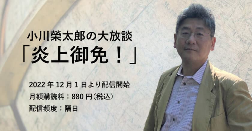 小川榮太郎氏のウェブマガジン
「小川榮太郎の大放談『炎上御免！』」創刊決定　
～12月1日からfoomiiにて独占配信開始～