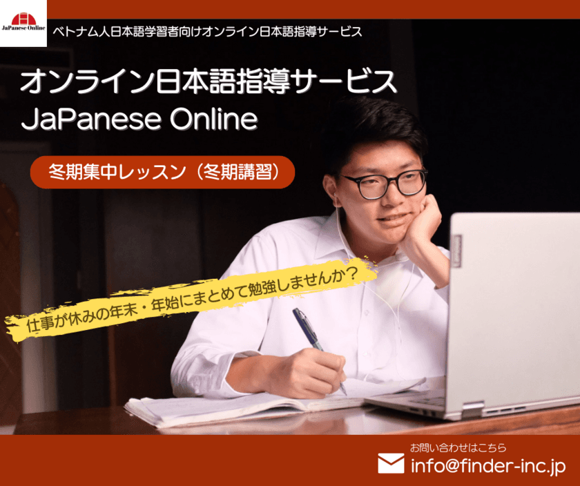 ベトナム人学習者向けオンライン日本語サービス、
年末年始に効率的に学習できる
冬期集中レッスンを12月下旬から開催