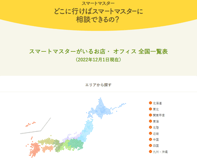 どこに行けばスマートマスターに相談できるの？(2022年12月1日現在)