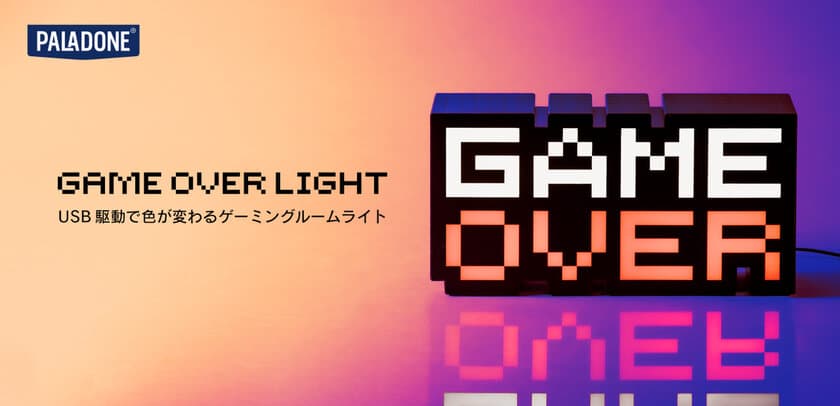 MSY、Paladoneの「Game Over Light」を
GAMING CENTER by GRAPHT公式オンラインストア等にて
12月9日(金)発売！