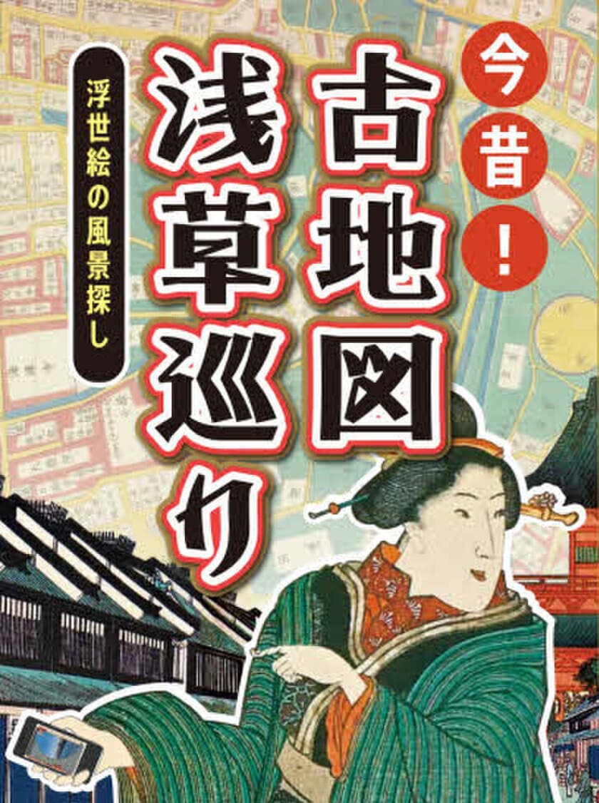 伝統文化が色濃く残る浅草で
浮世絵のポイントを巡るARフォトフレームラリー
『今昔！古地図浅草巡り』を12月1日(木)からスタート！