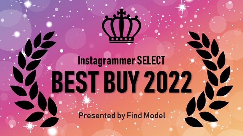 インスタグラマーによる
【BEST BUYオブザイヤー2022】調査発表