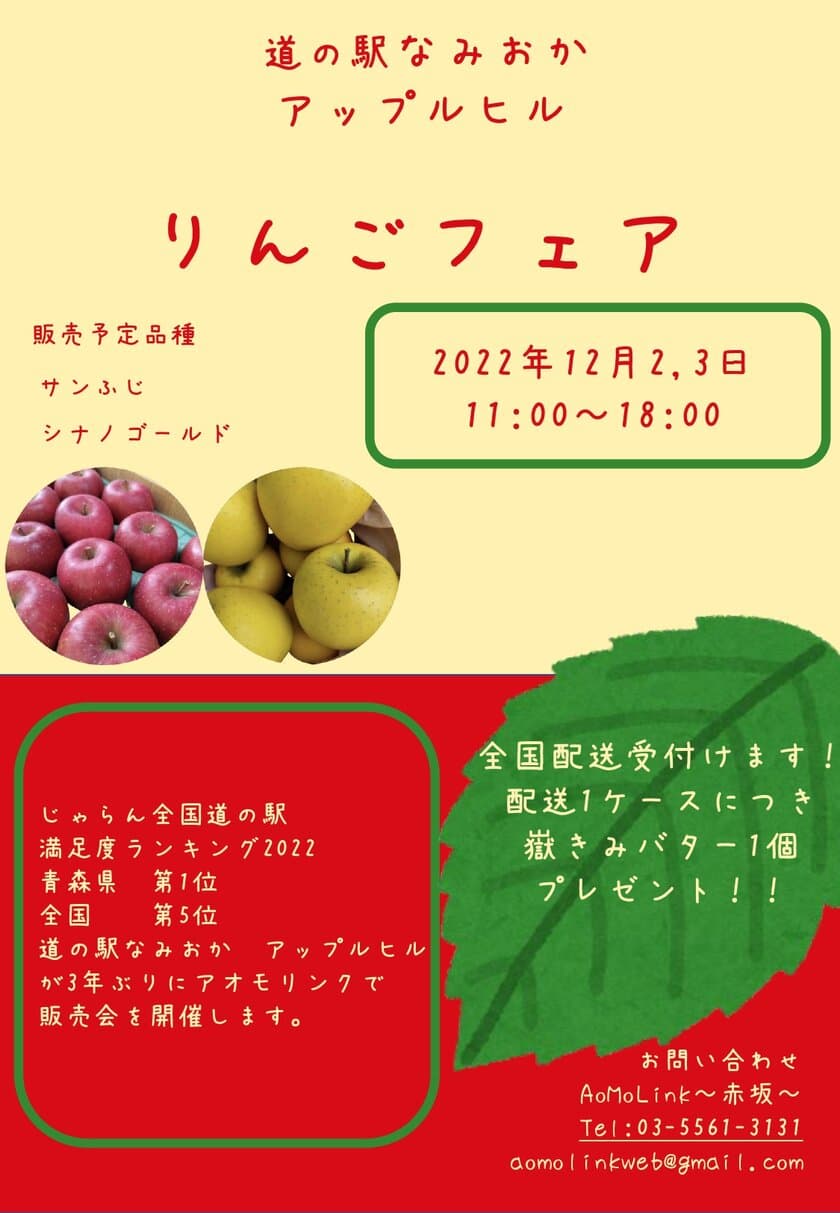 アオモリンク赤坂にてりんごの販売会を12月2日～3日に開催　
～道の駅なみおかアップルヒル　りんごフェア～