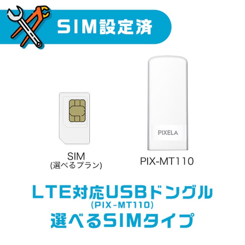 面倒なSIM設定は一切不要、箱から出してすぐ使える
『“SIM設定済”LTE対応USBドングル(PIX-MT110)
＋選べるSIMタイプ』を2022年12月1日より販売開始のお知らせ