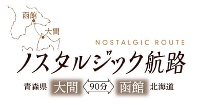 ノスタルジック航路ロゴ