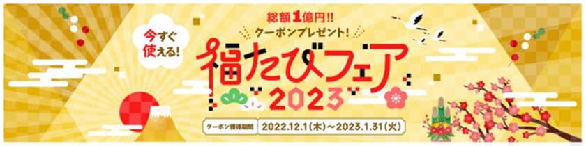 「福たびフェア2023」12月1日スタート
海外旅行にもお得な【旅行割引クーポン】を配布