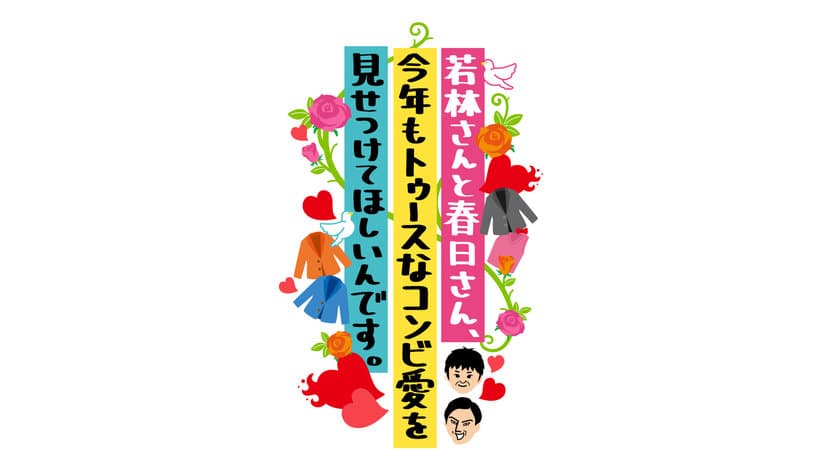 「オドぜひ歳末SP」放送決定　
オードリーvsティモンディの因縁対決が年末に再び！