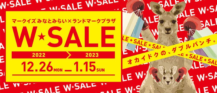 みなとみらい2つの商業施設が、新春セールを同時開催！
～2施設 約90店舗が最大70％OFF！！～
「MARK IS みなとみらい×ランドマークプラザ　W★SALE」