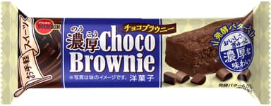 濃厚チョコブラウニー