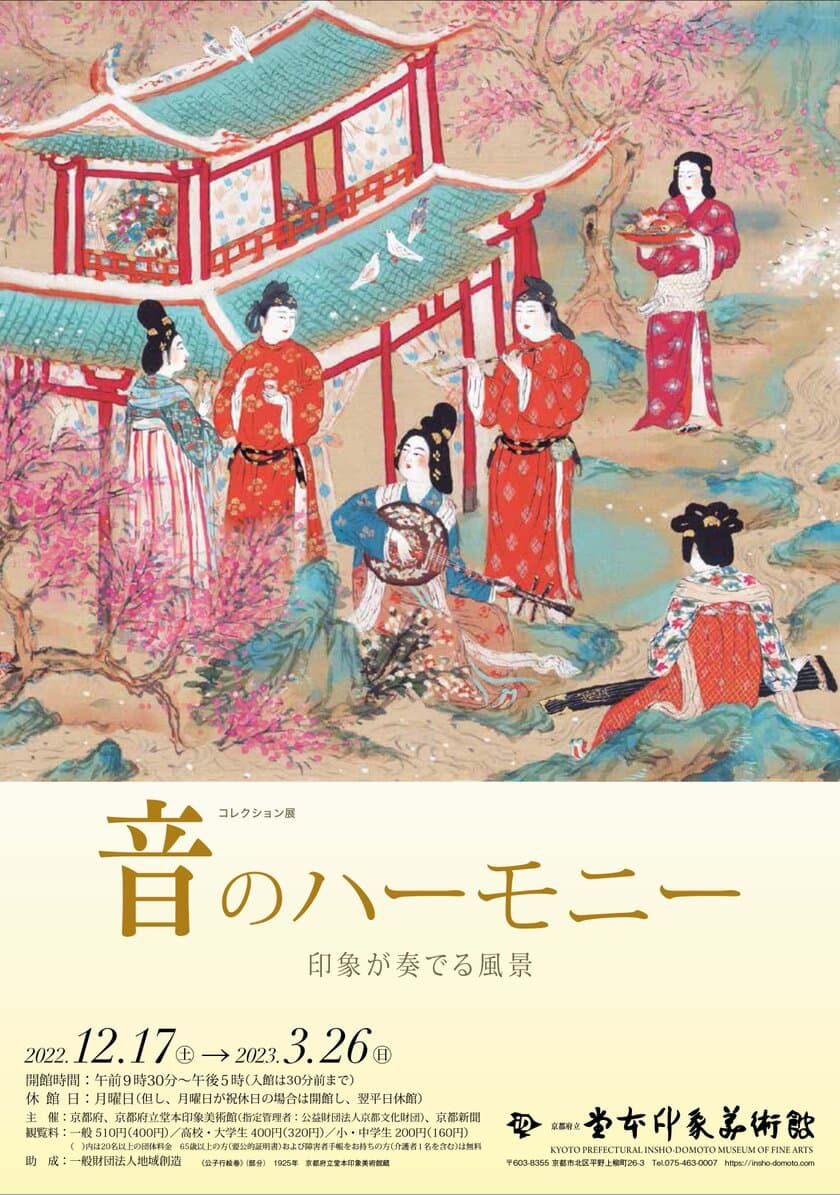 初期から晩年までの音や音楽を感じることができる
多様な作品を一堂に展示！！
コレクション展「音のハーモニー -印象が奏でる風景-」を、
京都府立堂本印象美術館にて
2022年12月17日(土)～2023年3月26日(日)開催